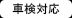 車検対応