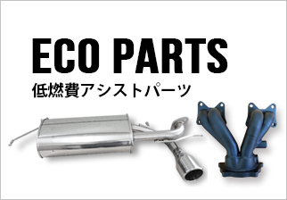 低燃費アシストパーツ
