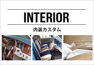 内装カスタム