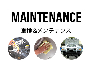 車検&メンテナンス