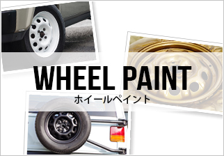 ホイールペイント