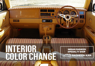 インテリアカラーチェンジ