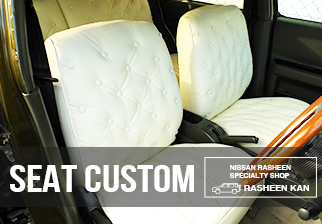 シートカスタム