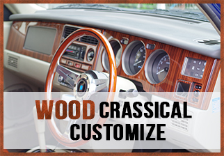 ウッドクラシカルカスタマイズ