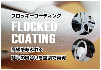 フロッキーコーティング