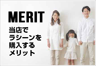 当店で購入するメリット